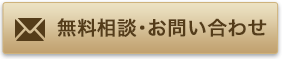 無料相談・お問い合わせ