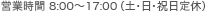 営業時間9:00～17:00