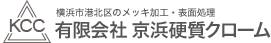 メッキ加工・表面処理の有限会社京浜硬質クローム