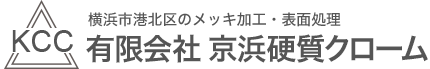 メッキ加工・表面処理の有限会社京浜硬質クローム