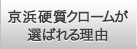 京浜硬質クロームが選ばれる理由