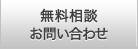 無料相談お問い合わせ