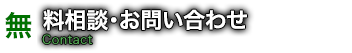 無料相談・お問い合わせ