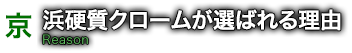 京浜硬質クロームが選ばれる理由